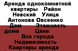 Аренда однокомнатной квартиры › Район ­ Невский › Улица ­ Антонова Овсеенко › Дом ­ 5 › Этажность дома ­ 16 › Цена ­ 22 000 - Все города Недвижимость » Квартиры аренда   . Адыгея респ.,Майкоп г.